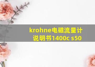 krohne电磁流量计说明书1400c s50